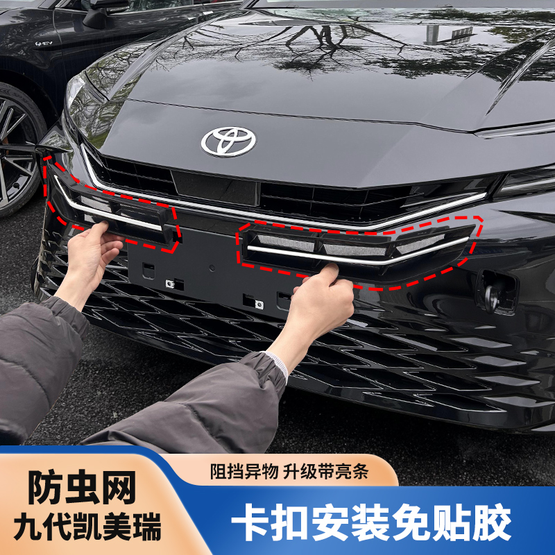 适用于丰田24-26款九代凯美瑞前脸中网防虫网前格栅汽车用品改装