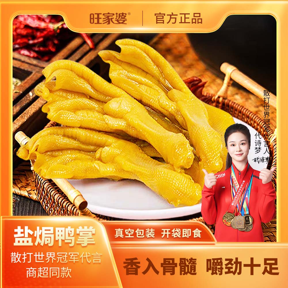【旺家婆】盐焗鸭掌30g*12包香辣口感真空包装开袋即食肉厚大只
