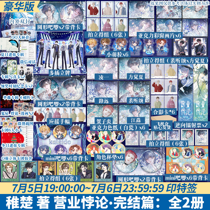【印特签】营业悖论·完结篇全2册/稚楚 小说实体书籍 Kaleido！回归！
