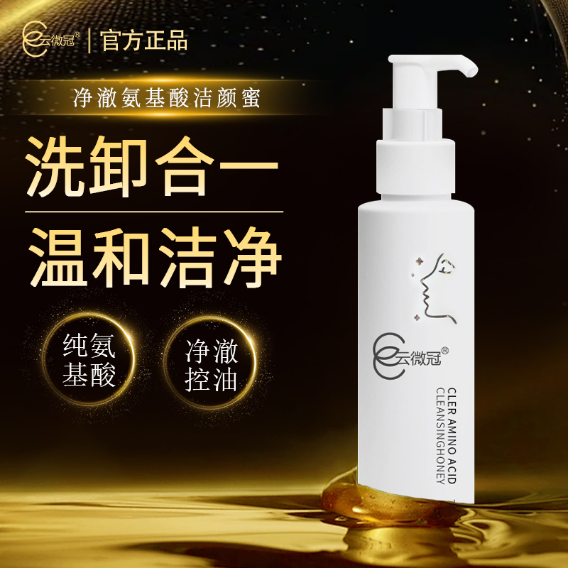 云微冠净澈氨基酸洁颜蜜