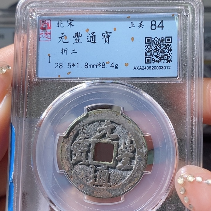 铜5元丰行书折二84 3012