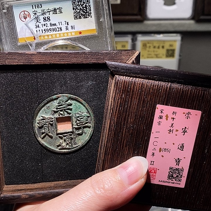 铜瀚海文物A崇宁通宝美制7019