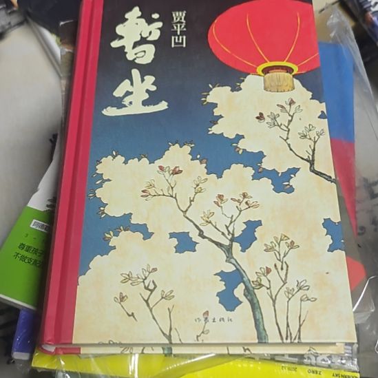 贾平凹暂作，精装，正版正版，全新，全新。