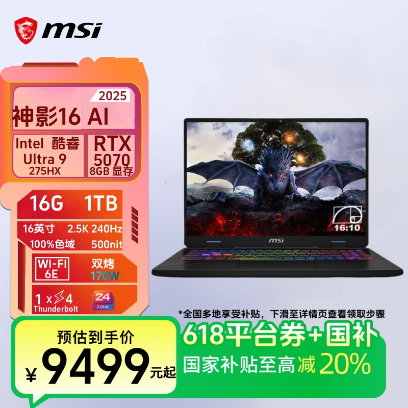 （地方补贴）微星神影16AI Ultra9-275HX RTX5070游戏笔记本电脑