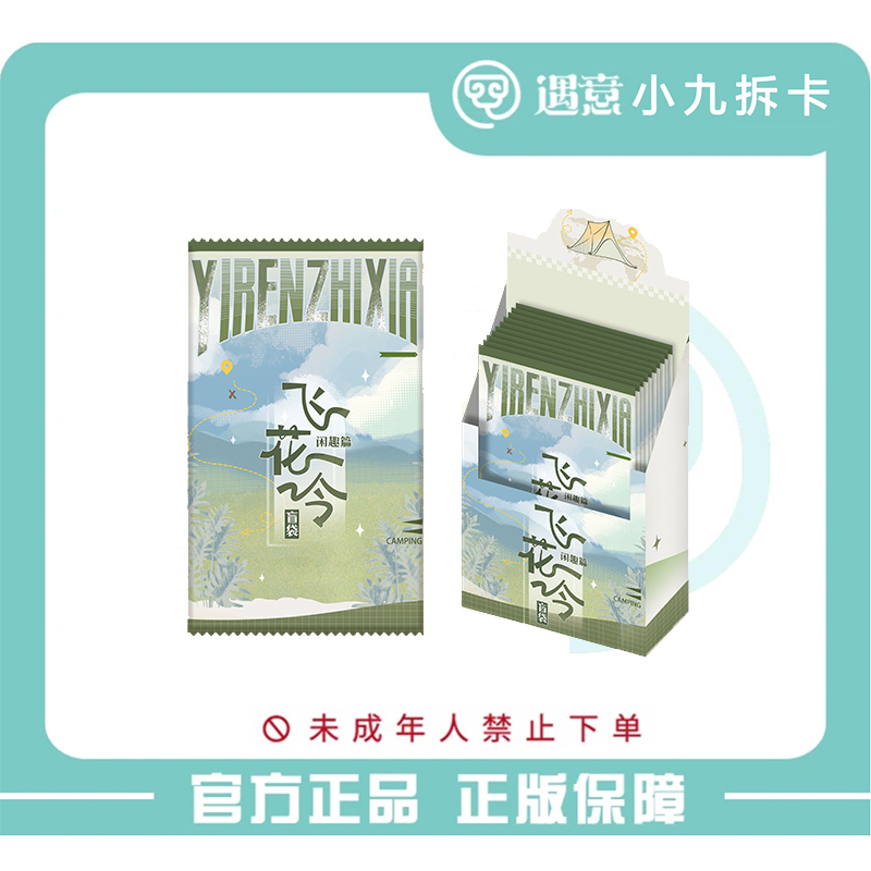 【小九】官方正版 一人之下X遇意 飞花令盲袋（闲趣篇）