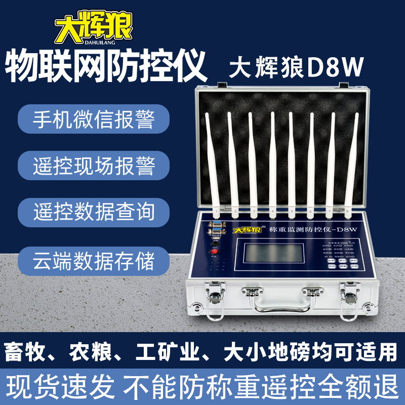 大辉狼防控仪D8W电子地磅称重监测防控仪防遥控检测物联网仪器
