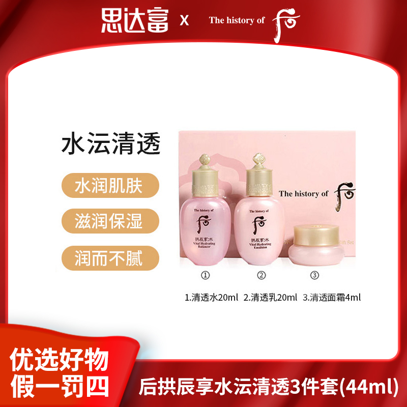 Whoo后拱辰享水沄清透3件套(44ml)水润肌肤补水保湿