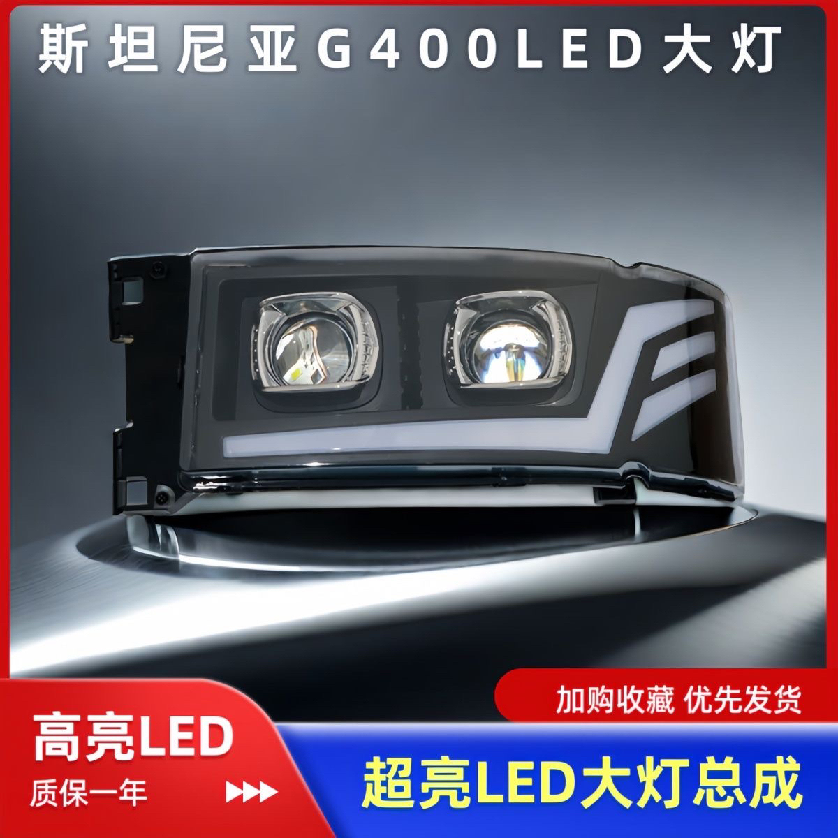 适用于斯堪尼亚G440/G410/G450全LED大灯总成配件双透镜原厂升级