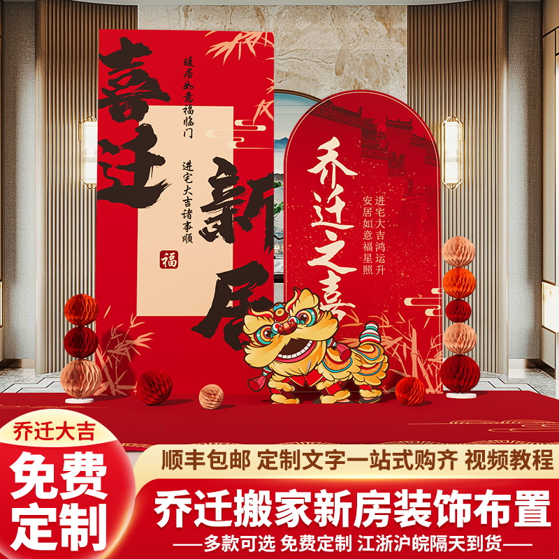 乔迁大吉新居场景布置立牌气球装饰用品新房搬家仪式感背景墙kt板
