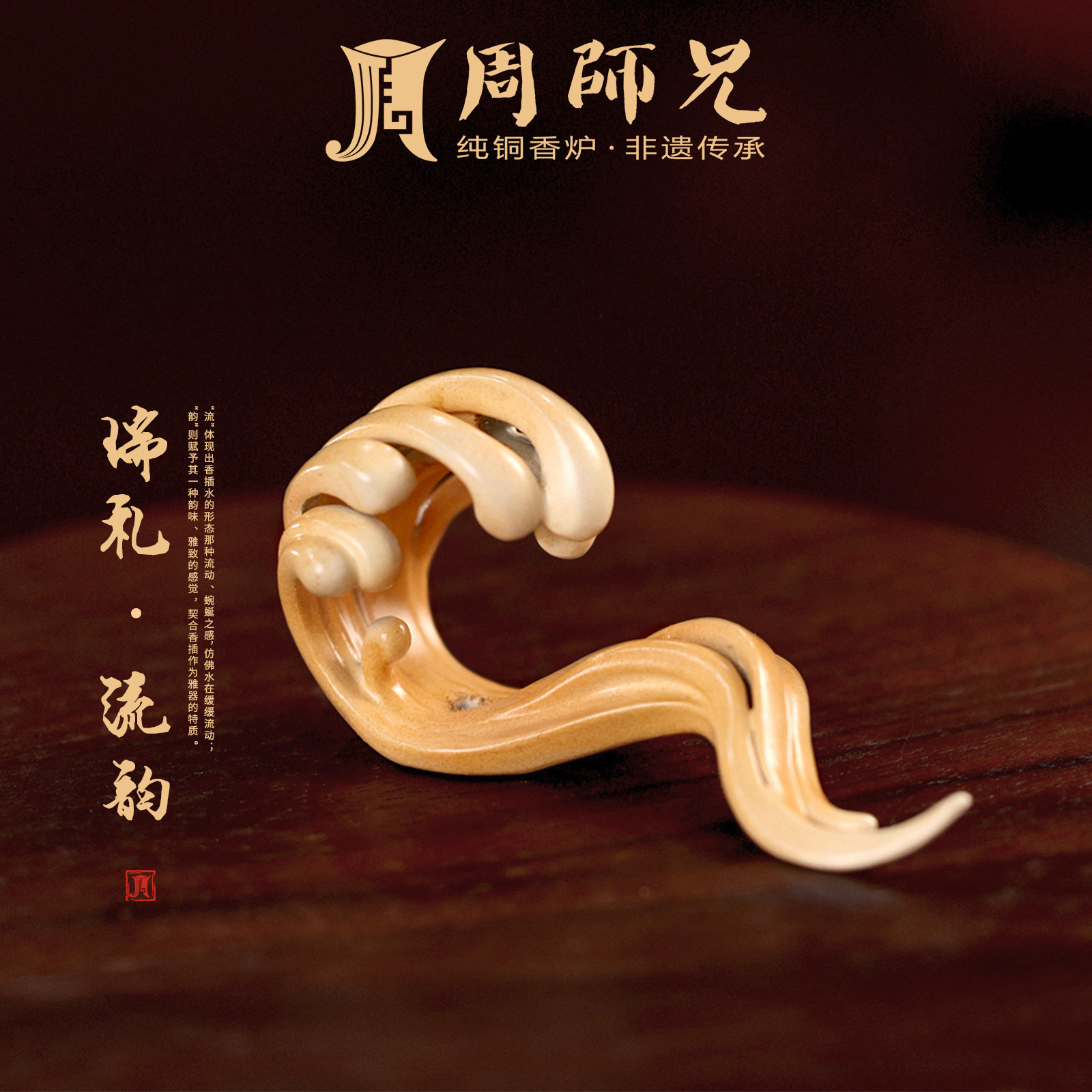 周师兄【瑞礼·流韵】水造型铜香插摆件江崖海水纯手工茶台薰香香插