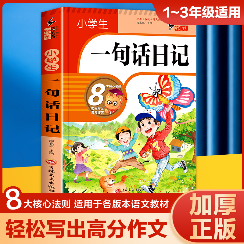 【加厚308篇】小学生一句话日记书彩图注音版入门写作训练全范文