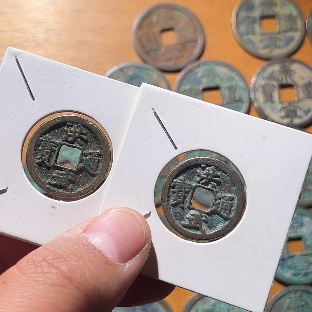 铜雨**古泉优选根钱币54