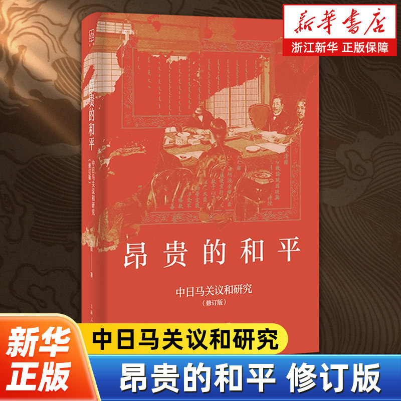 昂贵的和平:中日马关议和研究 修订版 刺杀案 密码战 全权博弈