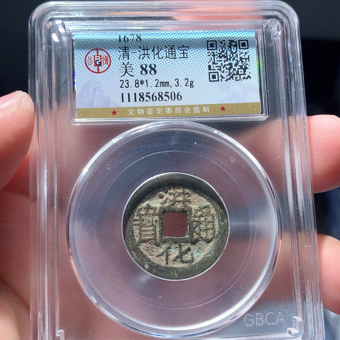 金属QY。洪化通宝88分8506