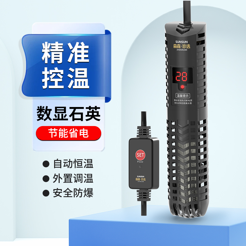 森森电子温控鱼缸加热棒自动恒温智能加温棒防爆水族箱数显加热器