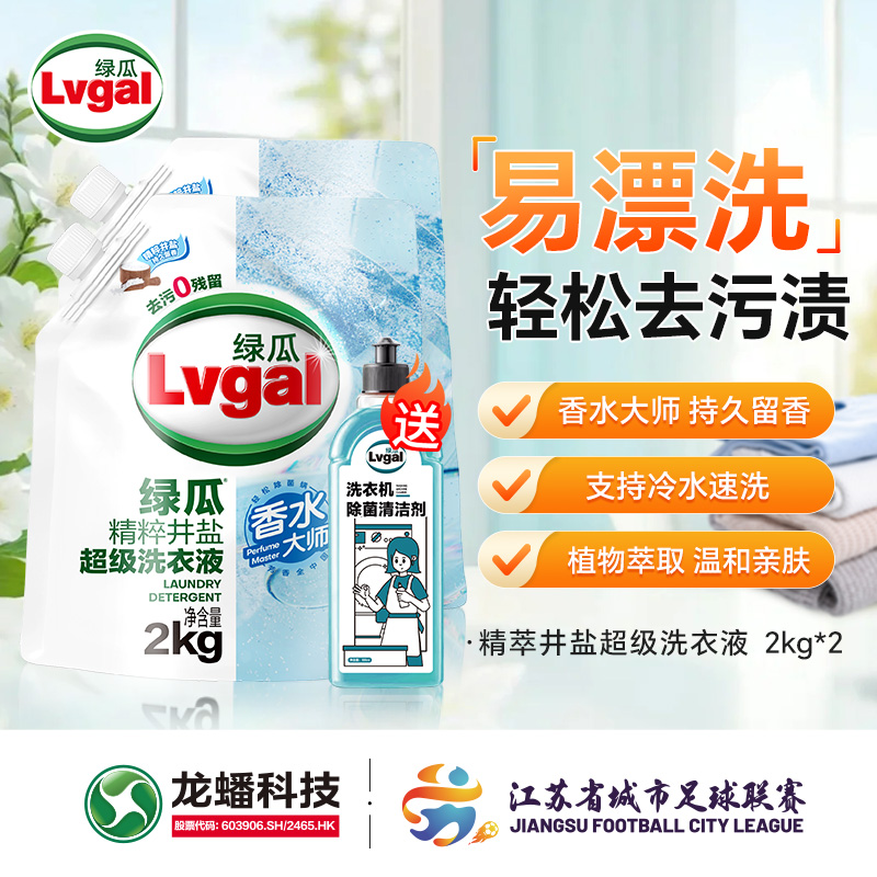 LVGAL/绿瓜精粹井盐超级洗衣液香水大师持久亲肤留香