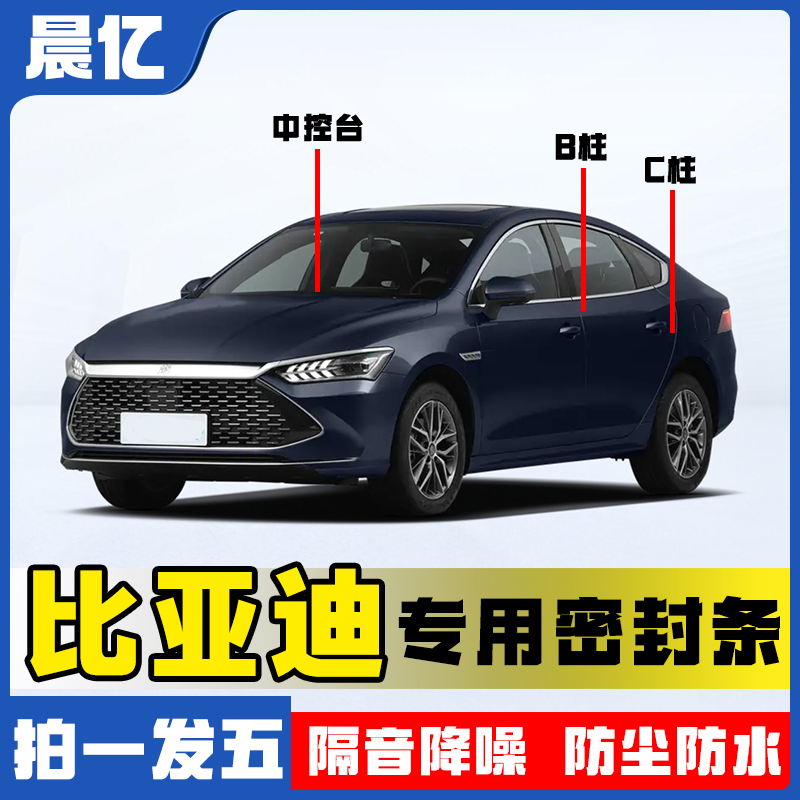 晨亿适用于比亚迪全系汽车B柱密封条车门隔音条防尘降噪改装胶条