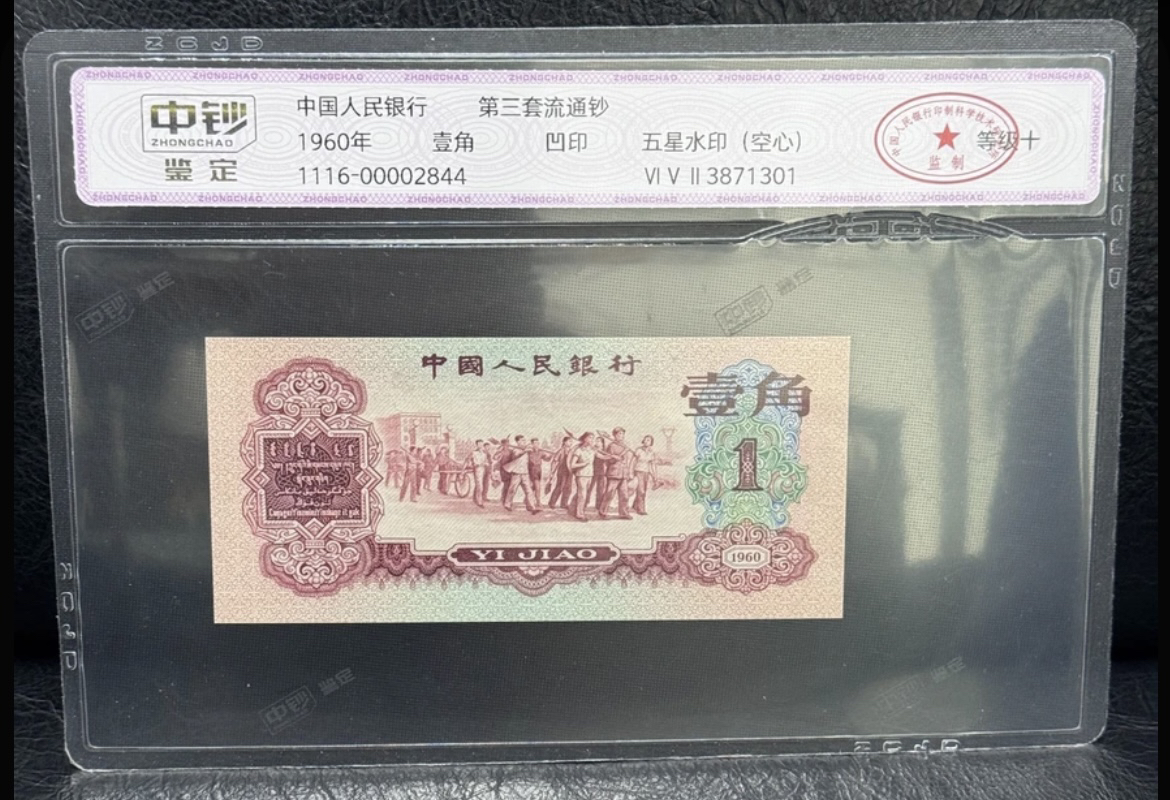 第叁套退市非法定纪念钞 枣红知青