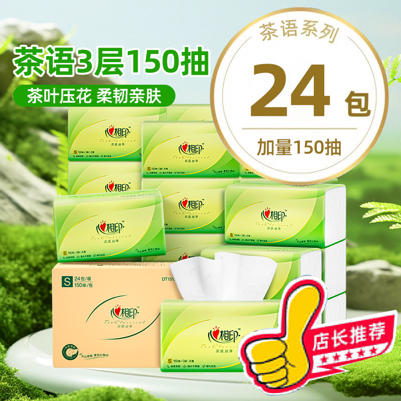 【新客】心相印茶语丝享抽纸150抽大包三层加厚亲肤面巾纸共24包