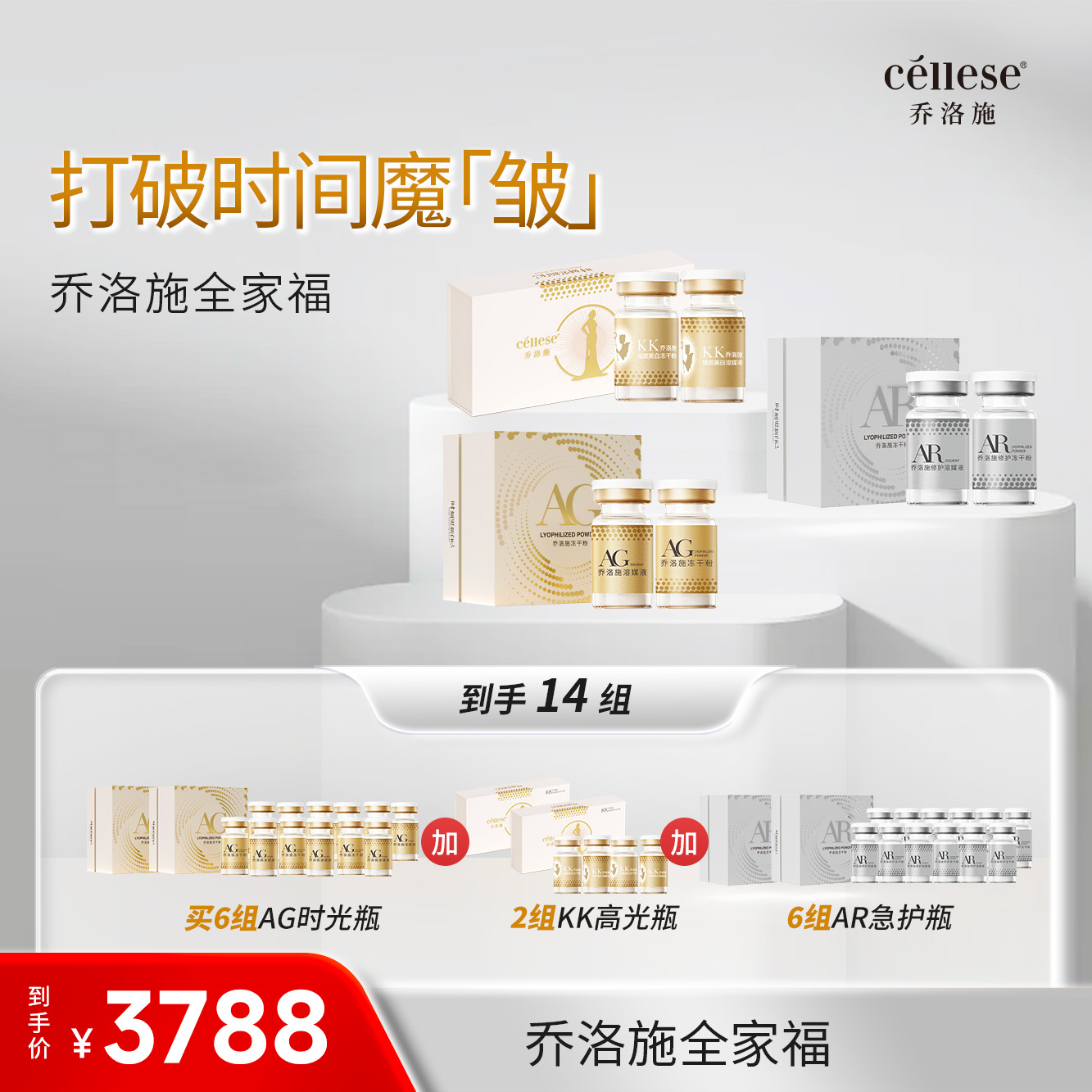 乔洛施 全家福AG时光瓶KK高光瓶AR急护瓶