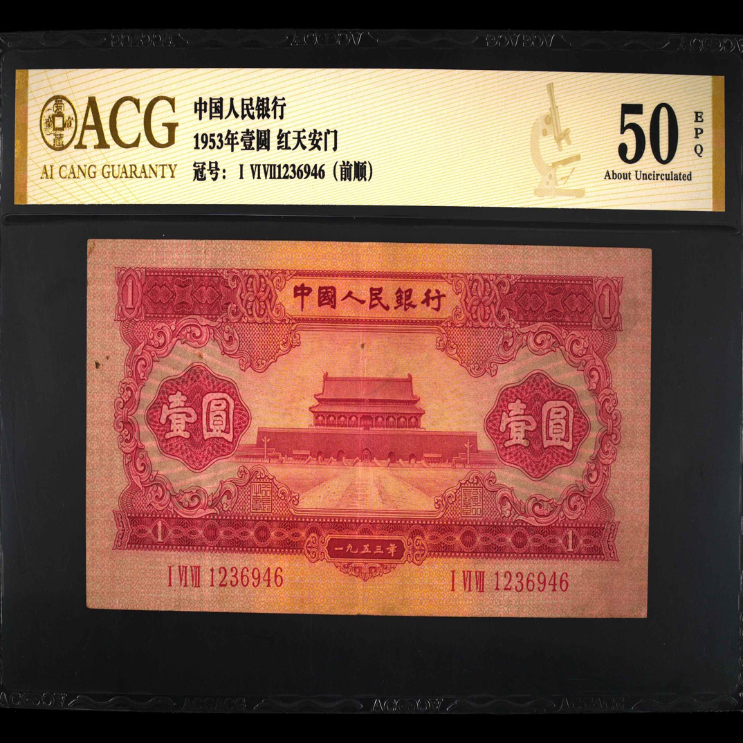 二版红一元前顺，爱藏评级50分，评级币保真包老