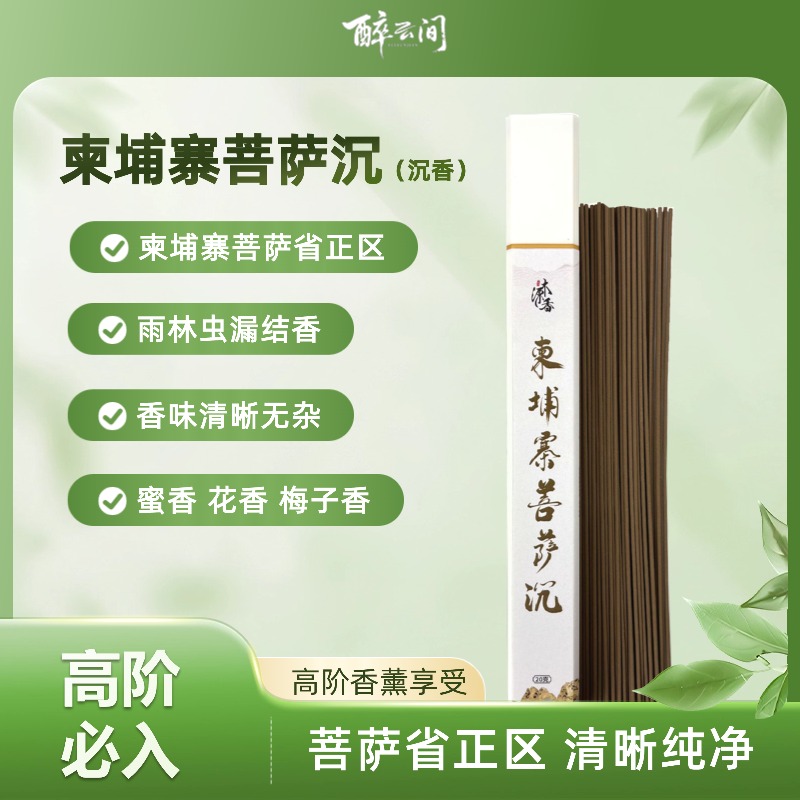 柬埔寨菩萨沉香线香20-100克/高端正区野料虫漏天然室内香熏