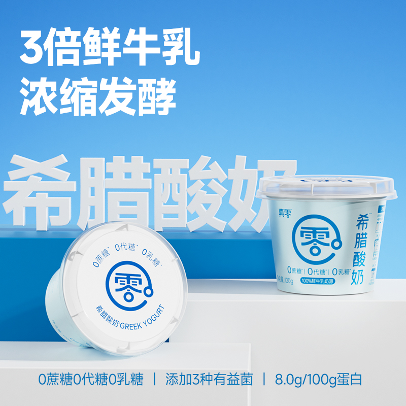 【创始人专属】真零希腊酸奶120g*8 零添加蔗糖代糖零乳糖3倍浓缩2