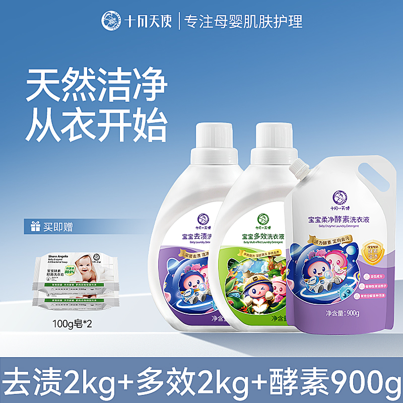 十月天使婴儿洗衣液去渍去污全家可用亲肤洁净儿童专用家用大瓶装
