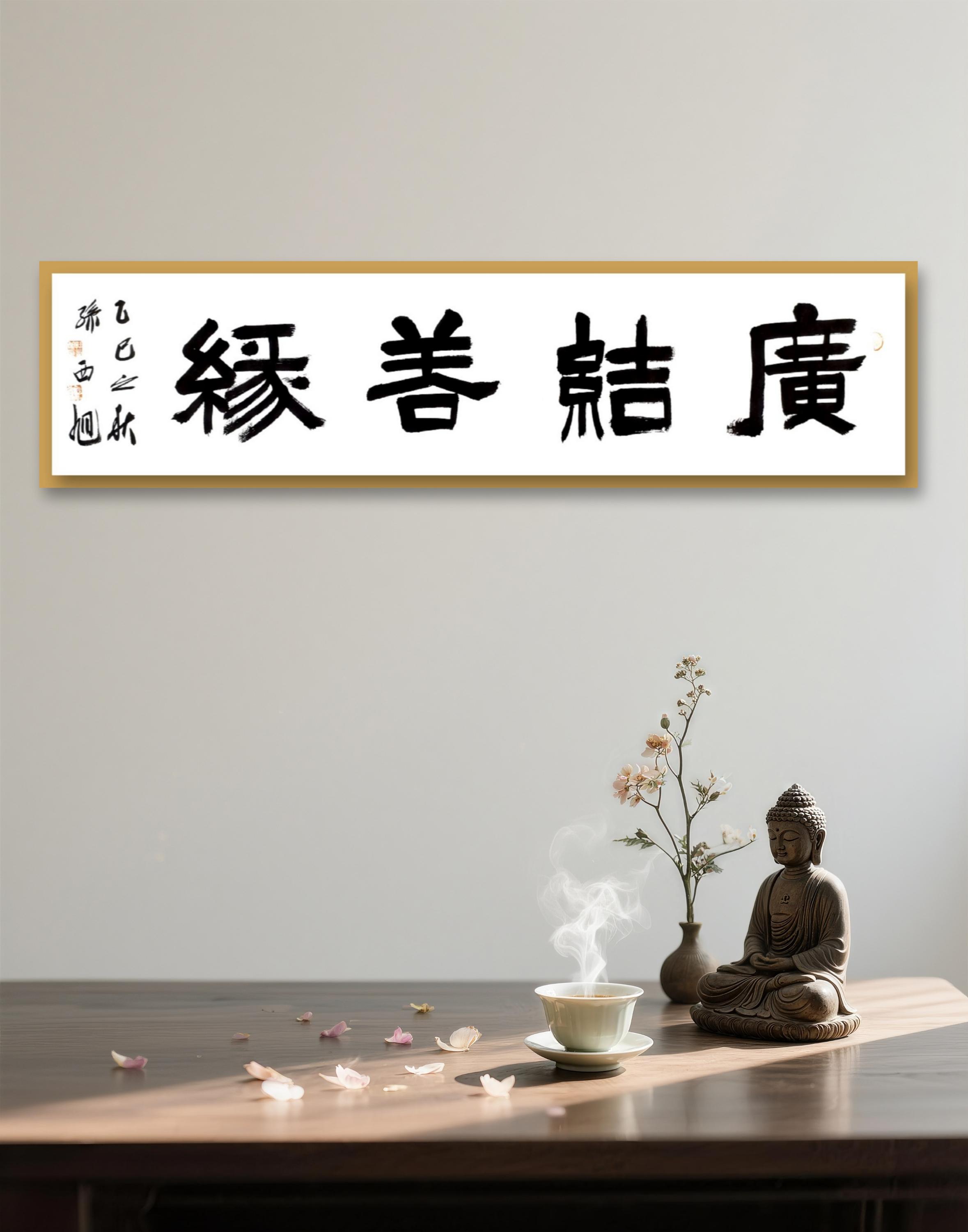 家居饰品装饰字画四尺对开广结善缘