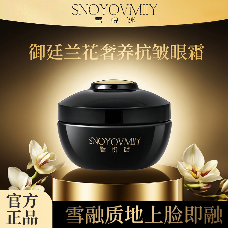 雪悦谜-御廷兰花奢养抗皱眼霜Jin