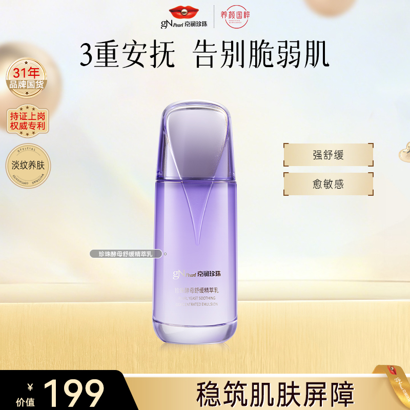 【官方直售】京润珍珠珍珠酵母纯净舒缓精萃乳舒缓保湿