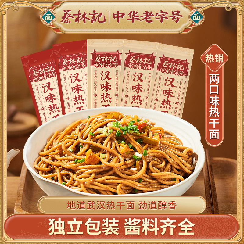蔡林记武汉热干面地道美食5袋方便速食早餐劲道醇香原味浓香麻辣