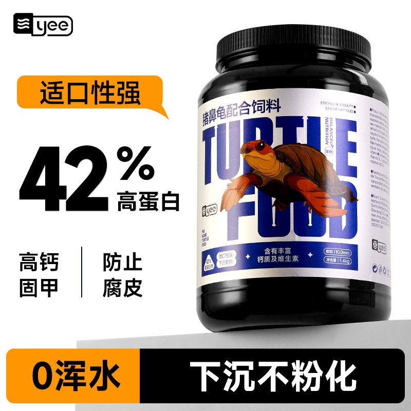 yee猪鼻龟专用粮下沉底水龟粮饲料高钙高蛋白黄头侧颈龟黄头饲料