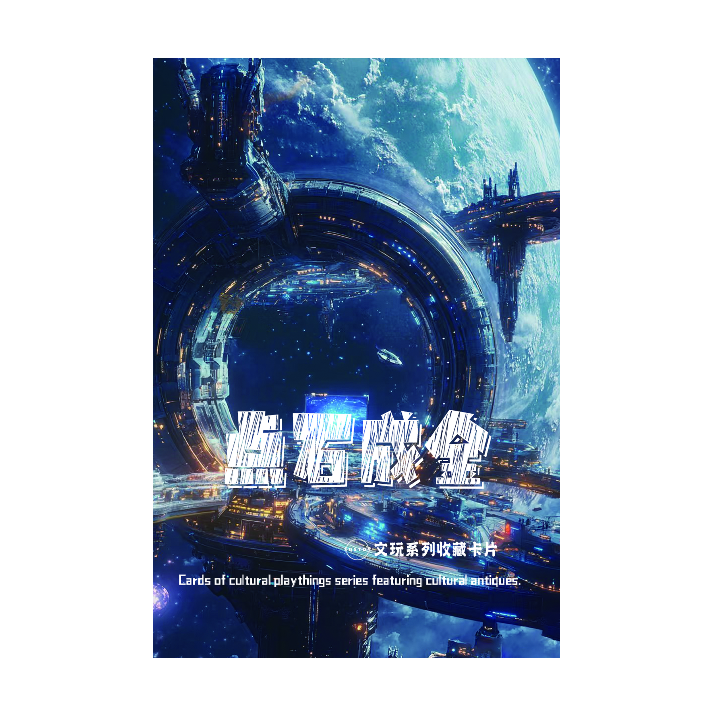 5车SQS-TOP文玩系列定制类盲盒（定制盲盒产品 拆盒不退换）