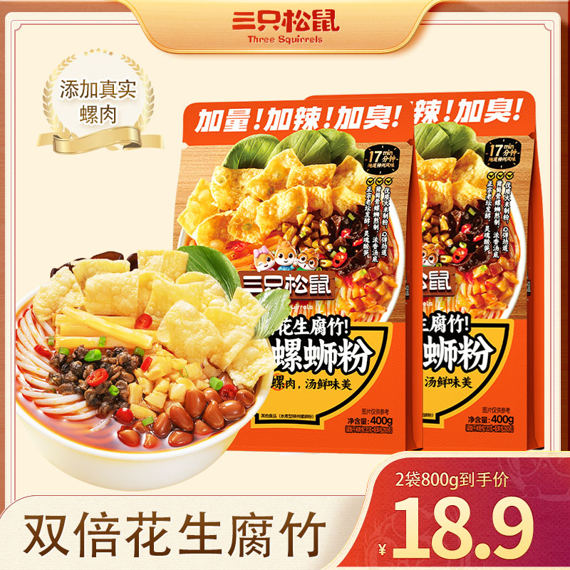 三只松鼠螺蛳粉400g自煮夜宵速食解馋米粉嗦粉零食BY