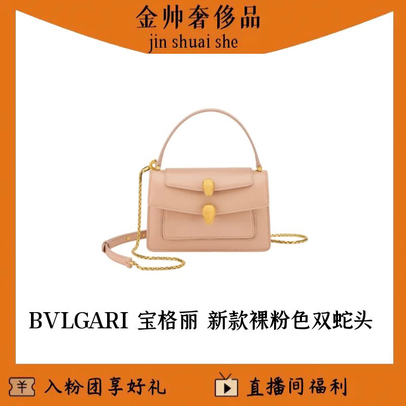 99新 BVLGARI/宝格丽 新款双蛇头包/裸粉色/手提/单肩包/B6425
