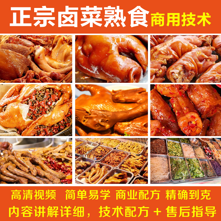 正宗卤菜技术,视频教程+技术配方+售后指导,无保留,学会可开店商品图