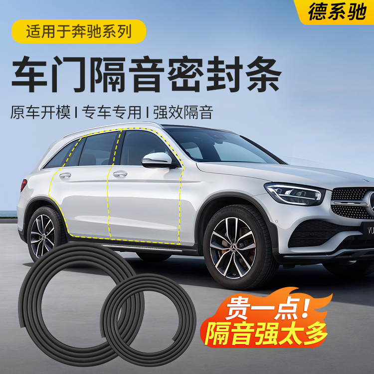 奔驰车门C级C260L/E级 A级E300L/GLC/GLB汽车门b柱密封条隔音C柱