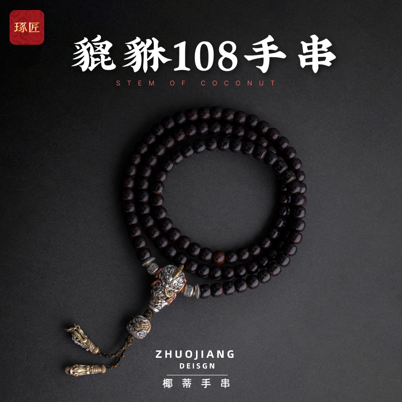 925银木质手链 琢匠貔貅手串108颗椰蒂男士可盘手持串珠手链饰品