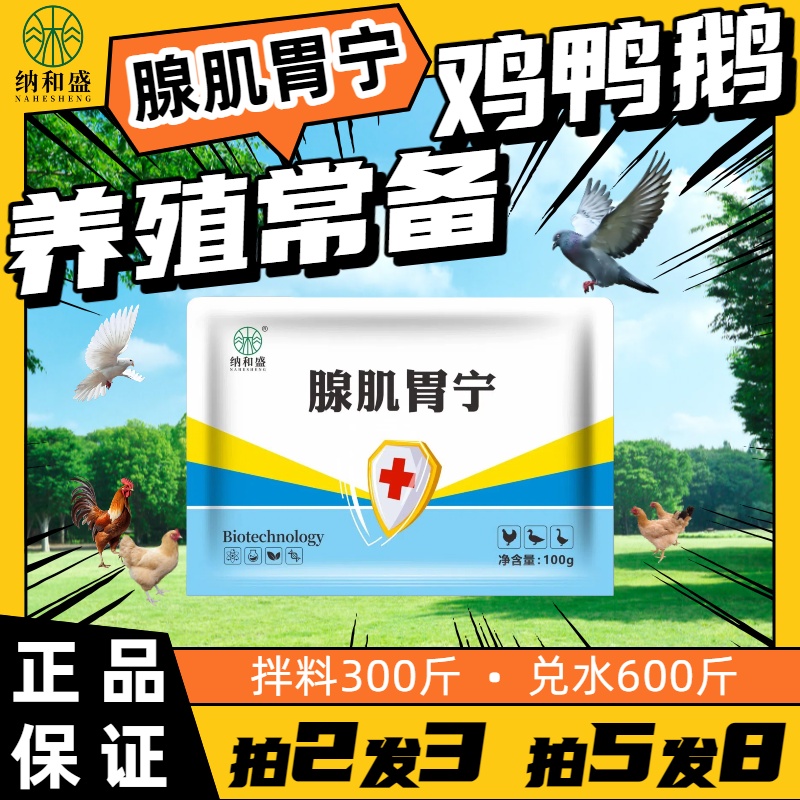 腺肌胃宁过料消瘦干吃不长消化不良生长缓慢纳和盛禽用饲料添加剂