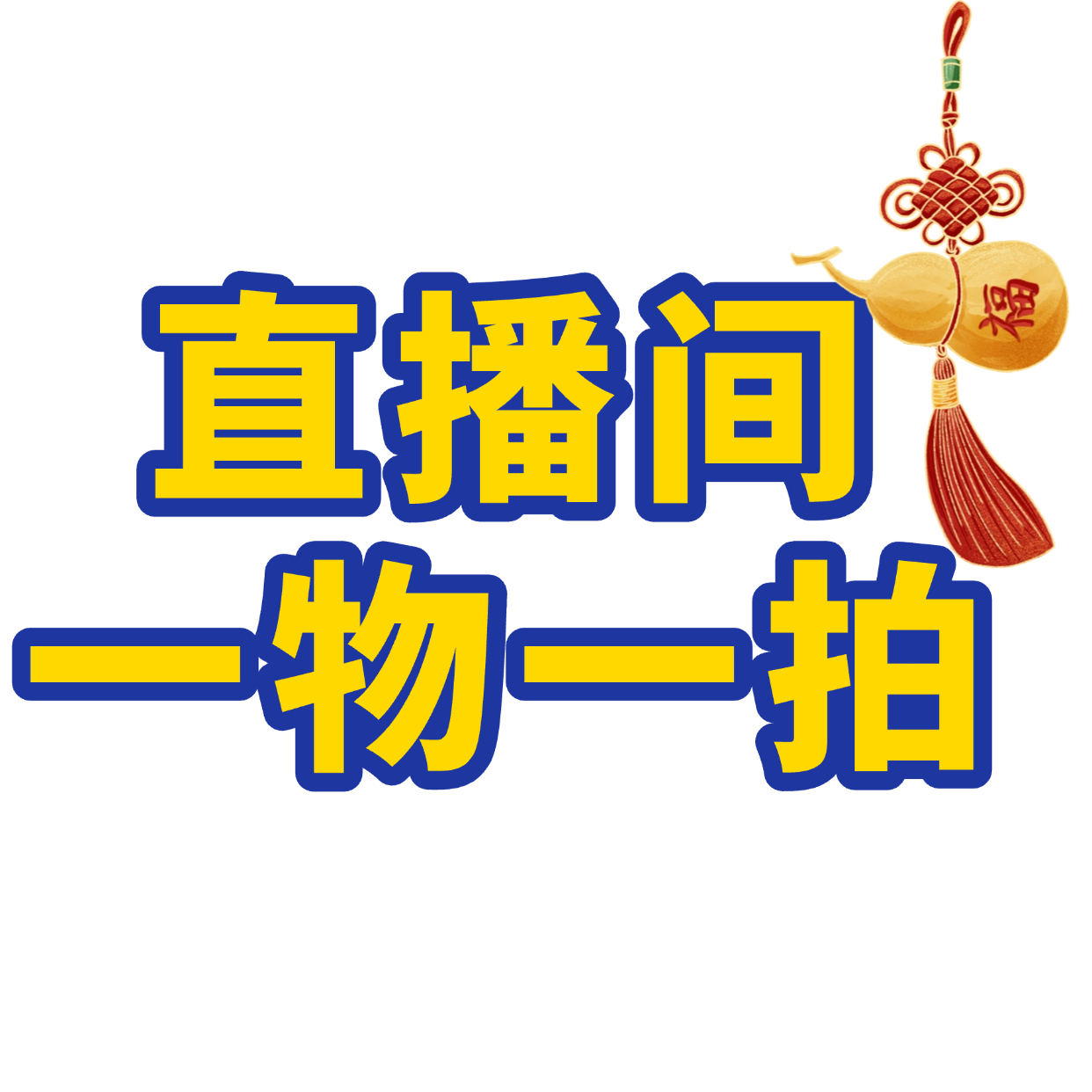 【1号】天然葫芦直播间一物一拍链接（默认微瑕）自己下单随机发货