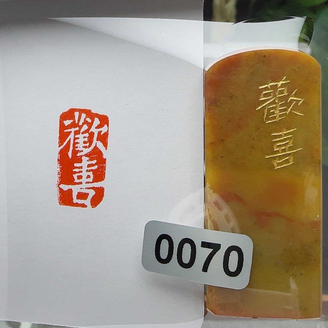 寿山石印石欢喜1×2