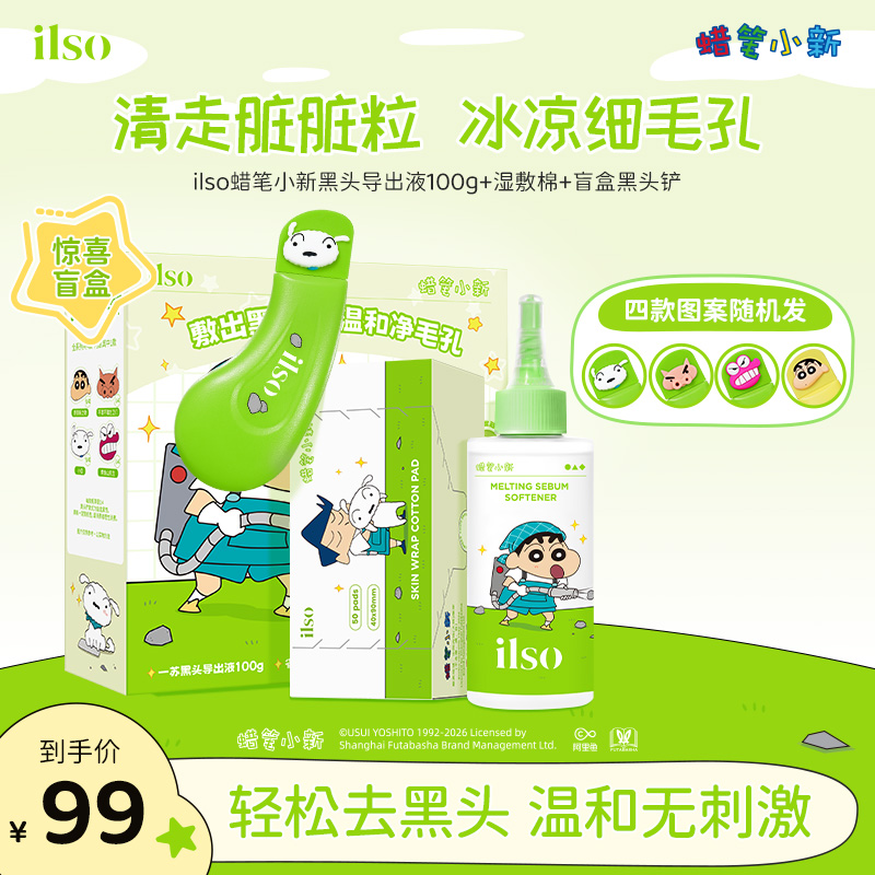 ILSO一苏蜡笔小新联名黑头导出液控油去黑头清洁黑头水gl