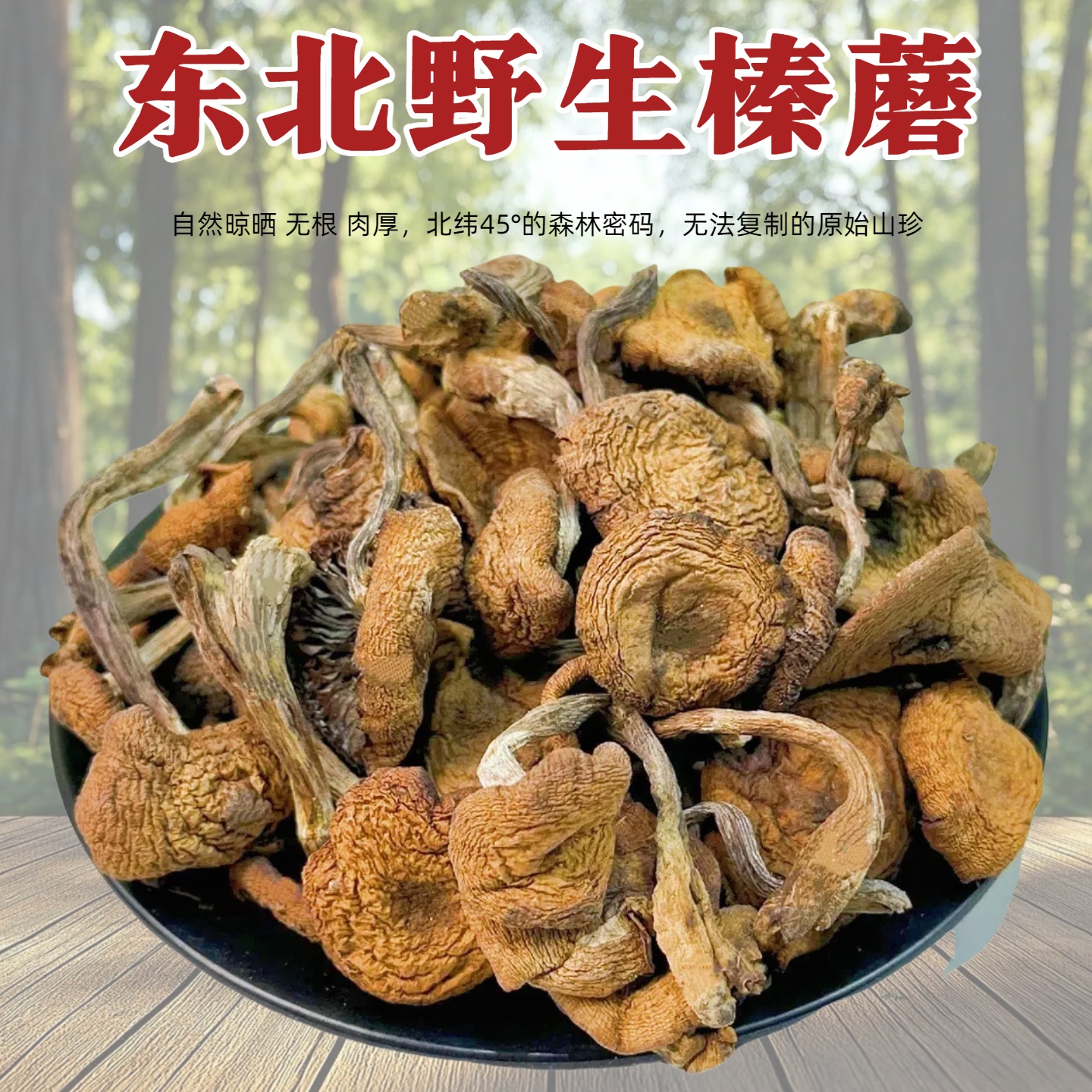 【炸鸡姐姐】野生榛蘑东北野生蘑菇干货小蘑菇干小鸡炖蘑菇无根