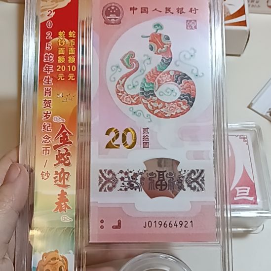 雪***狼塑料蛇币蛇钞一币钞