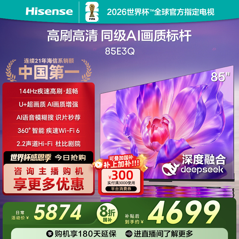 【国补立减】海信电视85E3Q 85英寸 高刷高清 AI画质标杆4K电视机 1