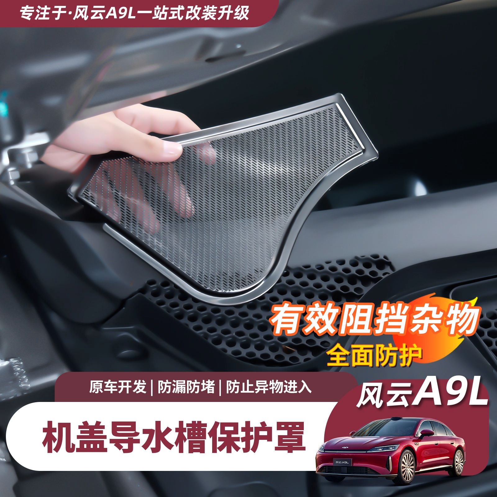 奇瑞风云A9L机盖导水槽保护罩不锈钢防虫网漏水网改装配件用品