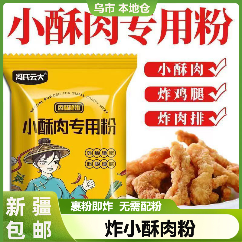 新疆包邮小酥肉专用粉酥脆皮炸鸡裹粉家用炸小苏肉炸鸡柳炸鸡腿粉