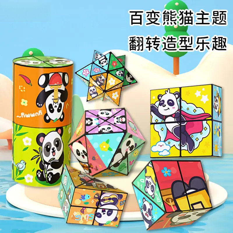 【嘉文】熊猫百变无限魔方立体几何3d变形积木思维训练儿童