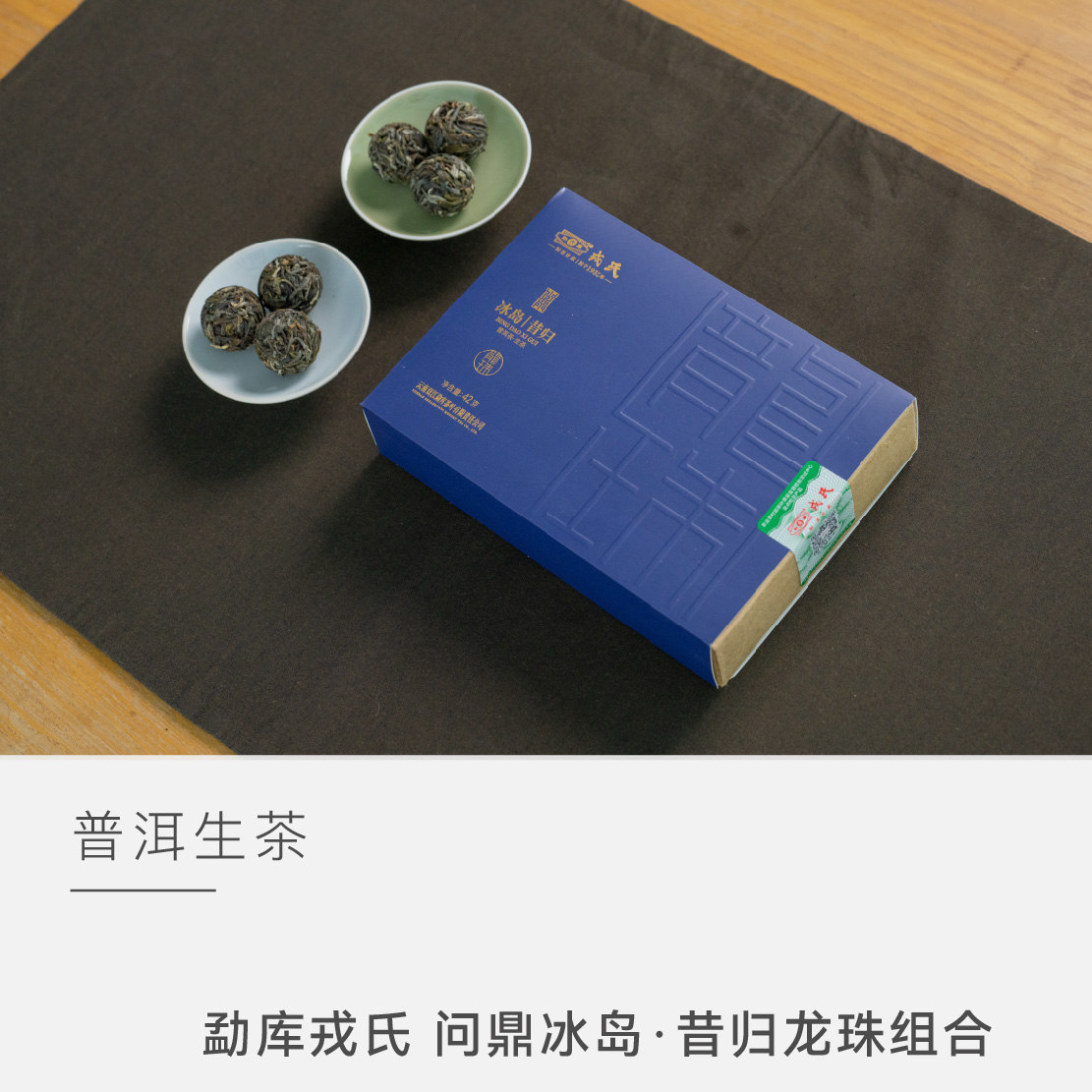【冰岛·昔归龙珠组合】勐库戎氏 普洱生茶 云人访甄选